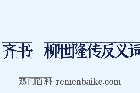 齐书·柳世隆传反义词是什么意思的图片